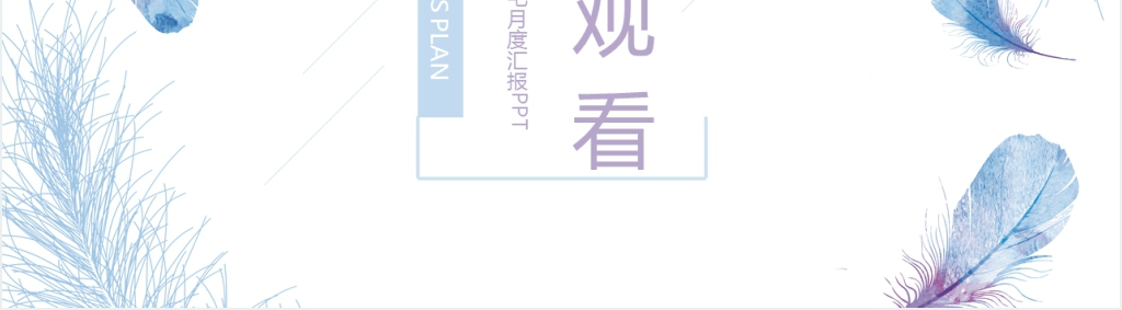 售前客服简洁月度工作总结PPT模板 售前客服简洁月度工作总结PPT模板