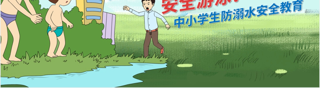 中小学生预防溺水安全知识PPT课件 中小学生预防溺水安全知识PPT课件