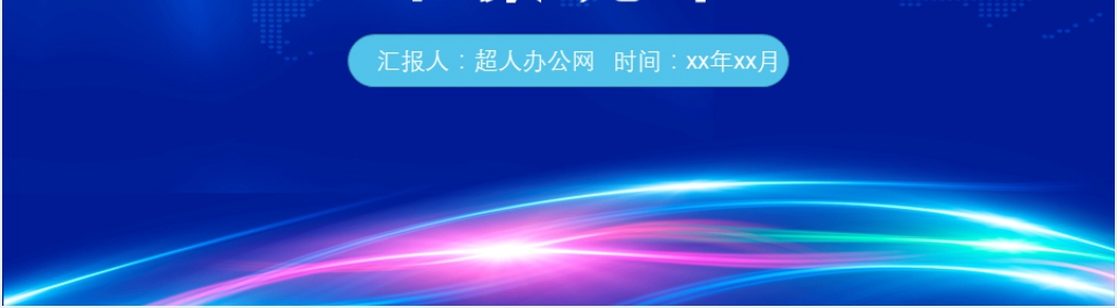 研发部门月度工作总结报告PPT模板 研发部门月度工作总结报告PPT模板