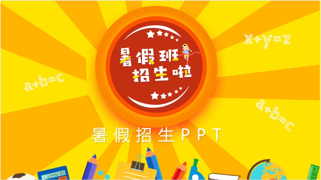 暑假教育特色班招生啦PPT模板截图