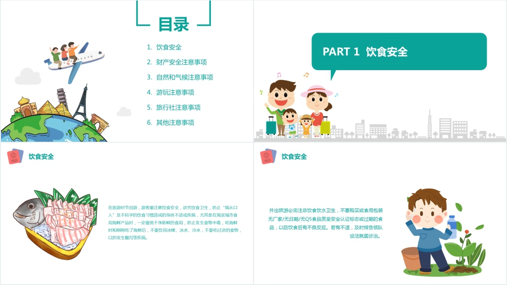 幼儿安全教育外出旅游PPT课件 幼儿安全教育外出旅游PPT课件