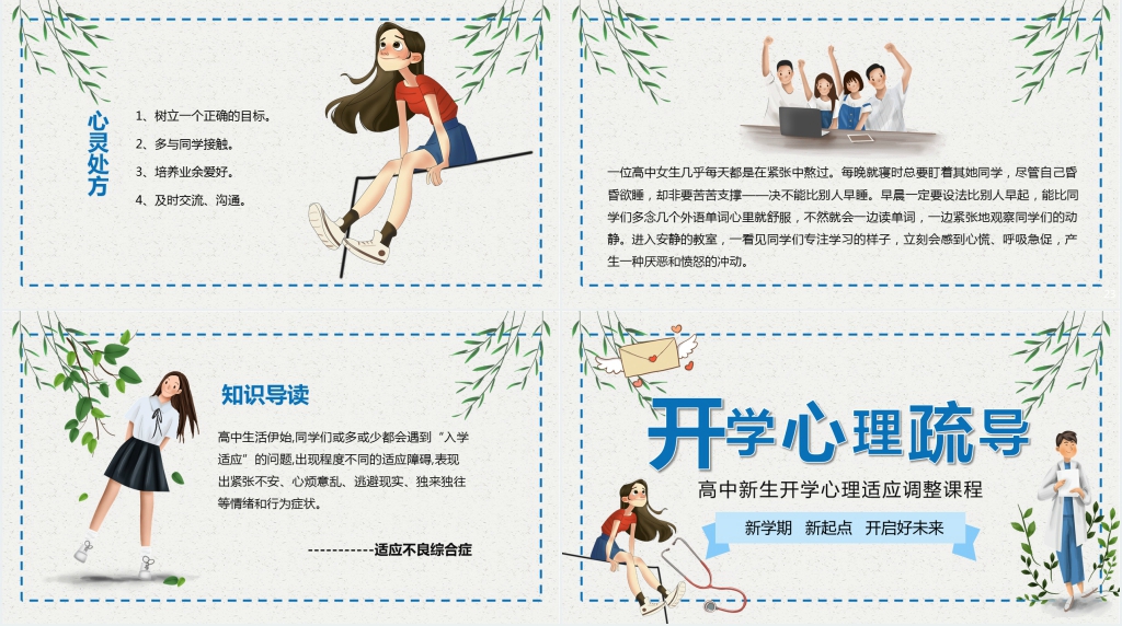 新生开学前心理疏导PPT课件 新生开学前心理疏导PPT课件