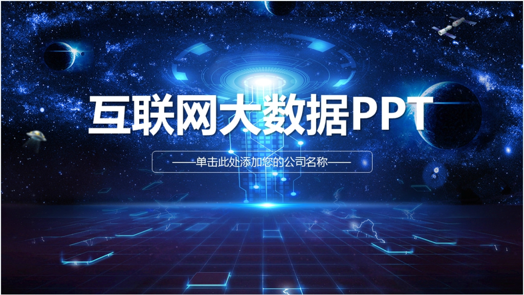 本周大数据汇总汇报PPT模板截图