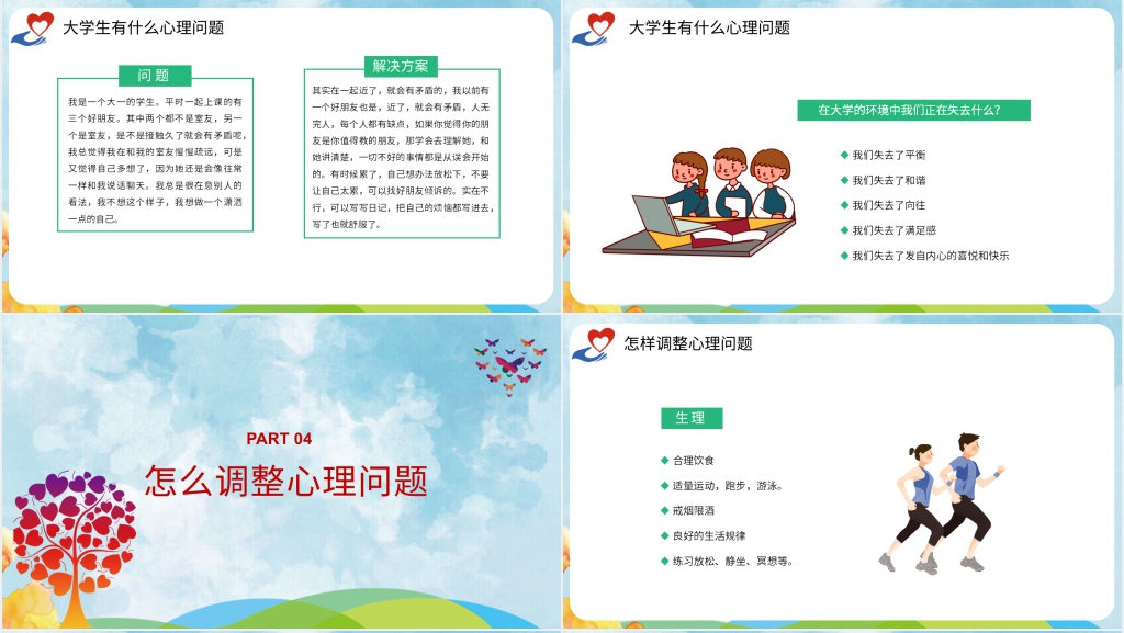 大学生心理健康教育课PPT课件 大学生心理健康教育课PPT课件