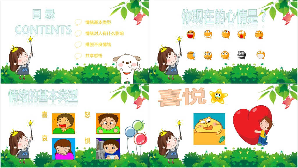 心理健康之我的情绪我做主PPT课件 心理健康之我的情绪我做主PPT课件
