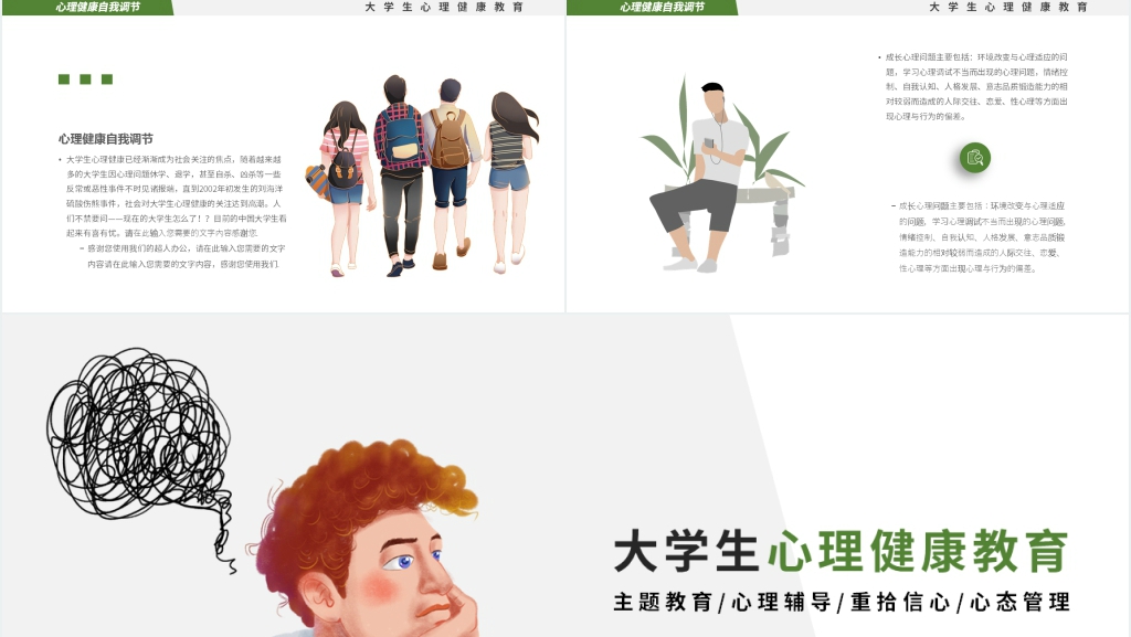大学生春季心理健康常识PPT模板 大学生春季心理健康常识PPT模板