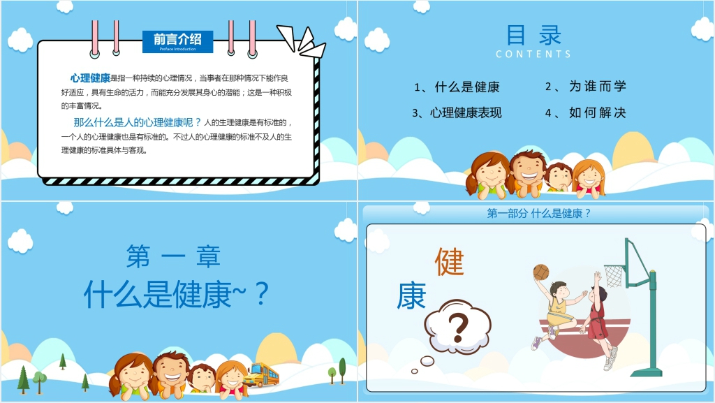 小学生心理健康教育知识讲座PPT课件 小学生心理健康教育知识讲座PPT课件