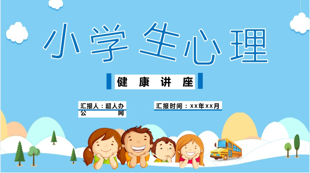 小学生心理健康教育知识讲座PPT课件 小学生心理健康教育知识讲座PPT课件