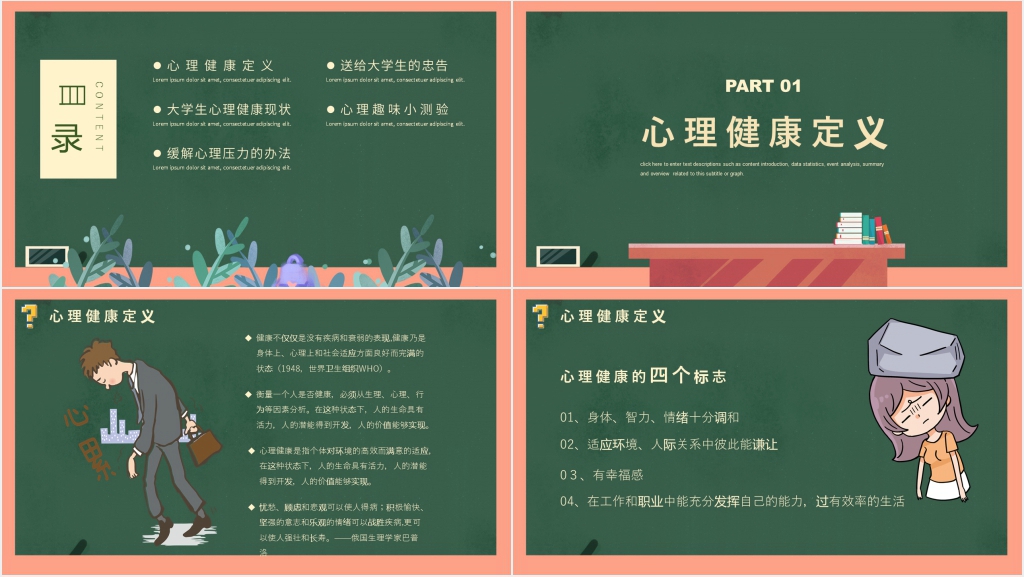 黑板风大学生心理健康辅导PPT课件 黑板风大学生心理健康辅导PPT课件