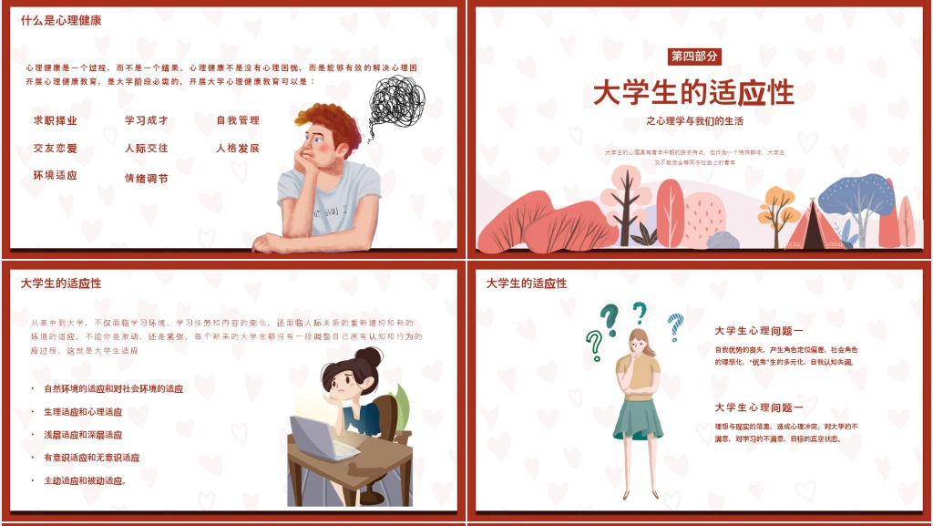 大学生心理健康调适讲座PPT模板 大学生心理健康调适讲座PPT模板