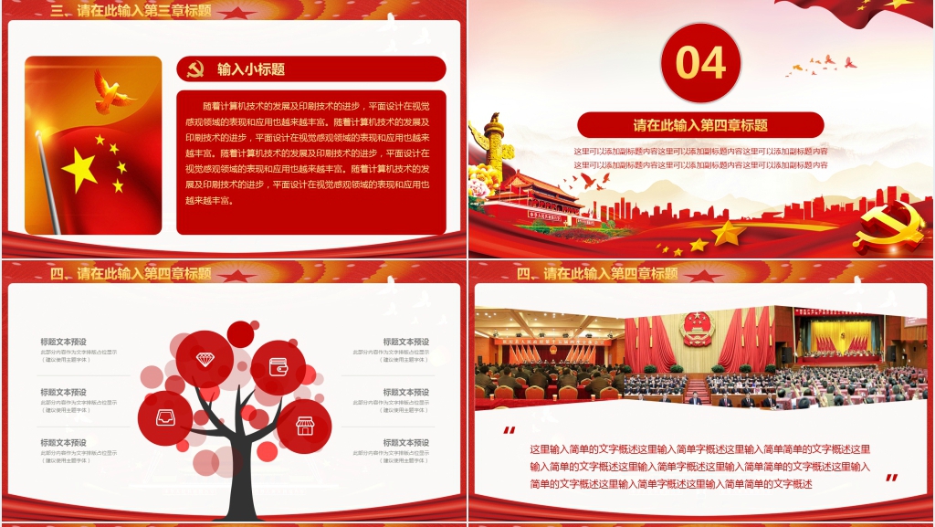 不忘初心筑梦前行全国建成小康社会PPT模板 不忘初心筑梦前行全国建成小康社会PPT模板