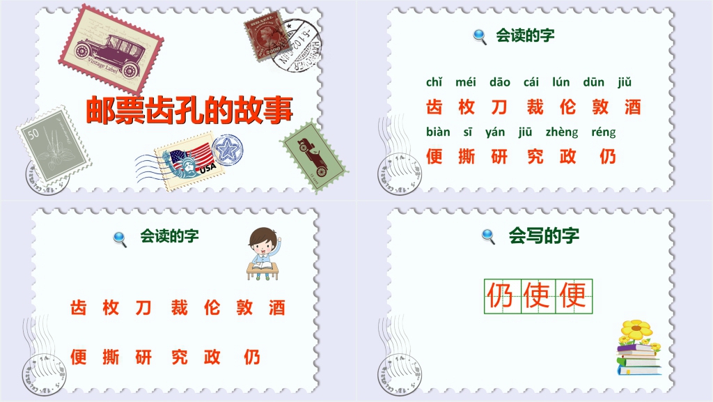 人教版二年级语文《邮票齿孔的故事》PPT课件 人教版二年级语文《邮票齿孔的故事》PPT课件