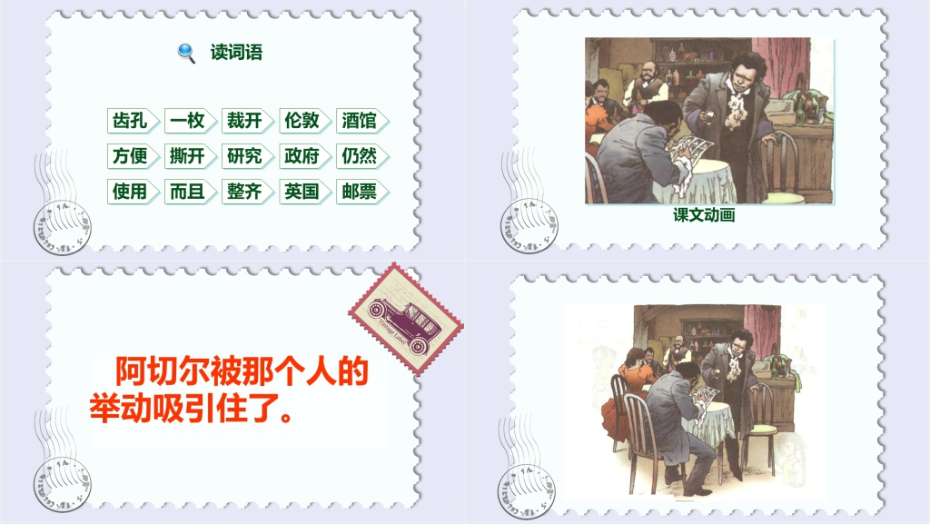人教版二年级语文《邮票齿孔的故事》PPT课件 人教版二年级语文《邮票齿孔的故事》PPT课件