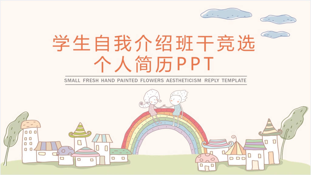 优秀中学生竞选班干简历PPT模板截图