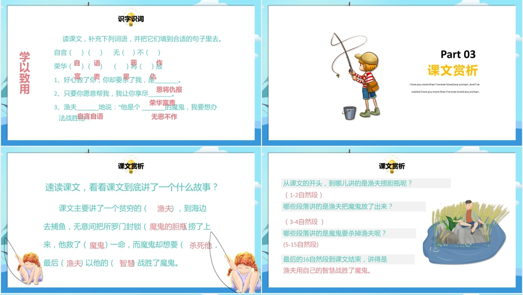 人教版小学四年级语文上册《渔夫的故事》PPT课件 人教版小学四年级语文上册《渔夫的故事》PPT课件