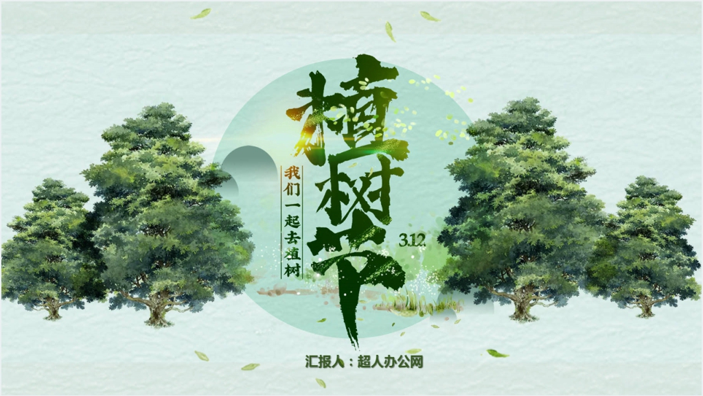 植树节少队活动PPT模板截图