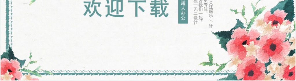 有关妇女节活动PPT模板 有关妇女节活动PPT模板