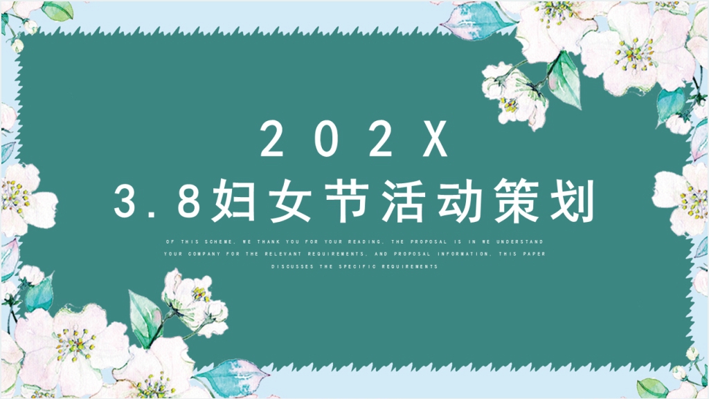 有关女神节创业的活动策划PPT模板截图