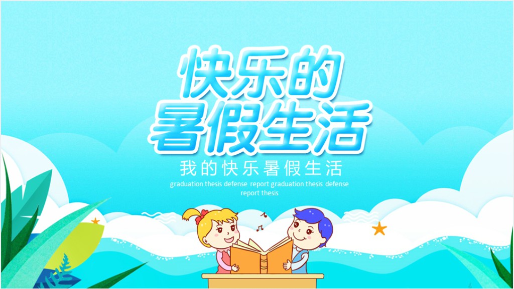 成长档案暑假计划PPT模板截图