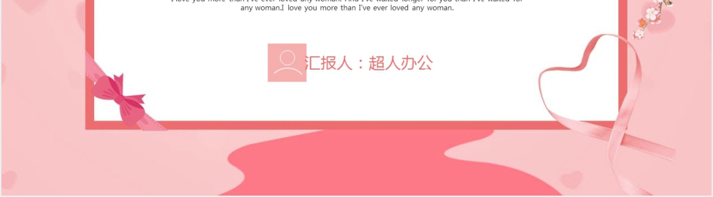 商场三八妇女节活动策划PPT模板 商场三八妇女节活动策划PPT模板
