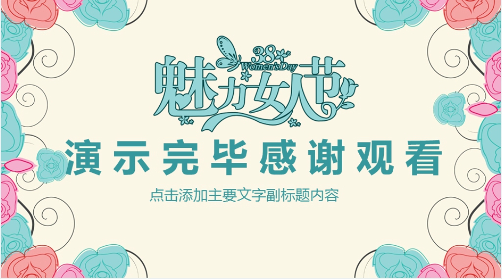 三八妇女节创意营销活动PPT模板 三八妇女节创意营销活动PPT模板