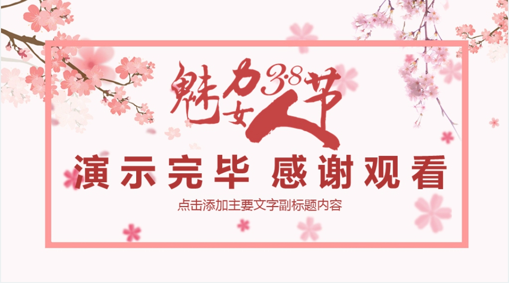 淘宝三八妇女节的活动营销PPT模板 淘宝三八妇女节的活动营销PPT模板
