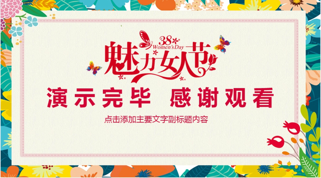 三八妇女节产品促销活动方案PPT模板