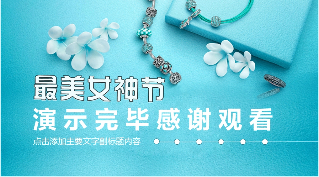 三八妇女节服装店营销活动策划PPT模板 三八妇女节服装店营销活动策划PPT模板
