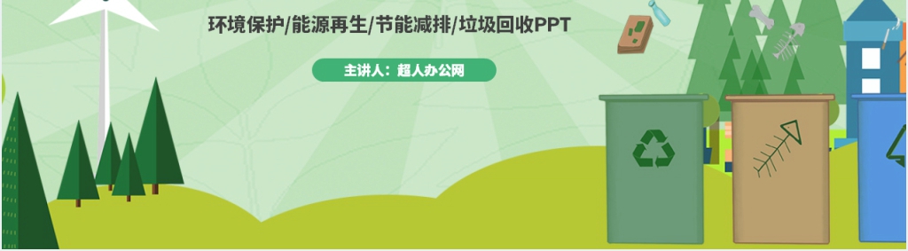 垃圾分类全民宣传活动PPT模板