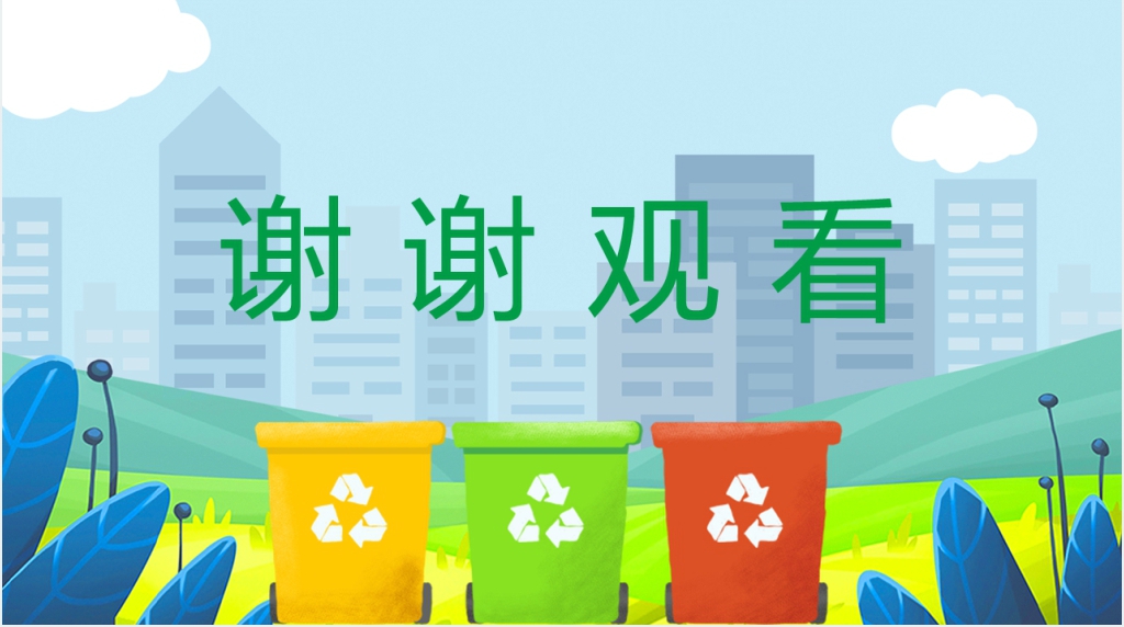 参与垃圾分类共建文明城市PPT模板 参与垃圾分类共建文明城市PPT模板