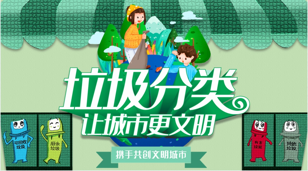 垃圾分类让城市更文明内容课件