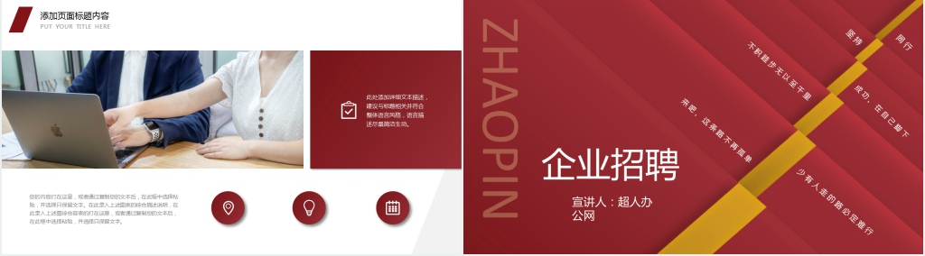 红色大气企业招聘会PPT模板 红色大气企业招聘会PPT模板