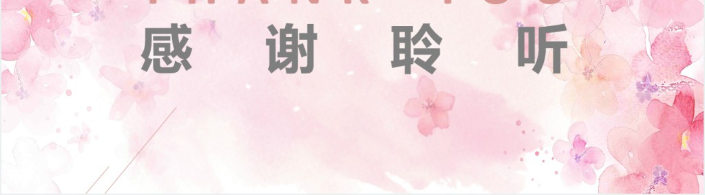 粉色水彩风教育说课PPT模板 粉色水彩风教育说课PPT模板