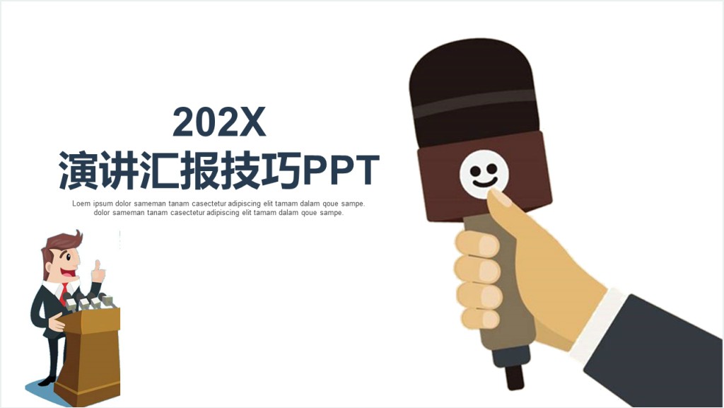 演讲技巧与商务表达培训PPT模板截图