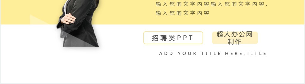 精美企业人才招聘介绍通用PPT模板 精美企业人才招聘介绍通用PPT模板