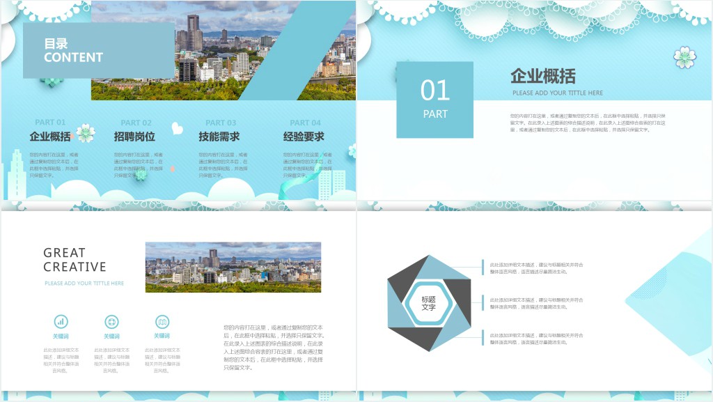 清爽浅蓝色公司企业招聘通用PPT模板 清爽浅蓝色公司企业招聘通用PPT模板