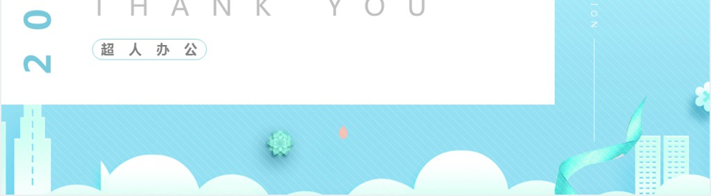 清爽浅蓝色公司企业招聘通用PPT模板 清爽浅蓝色公司企业招聘通用PPT模板