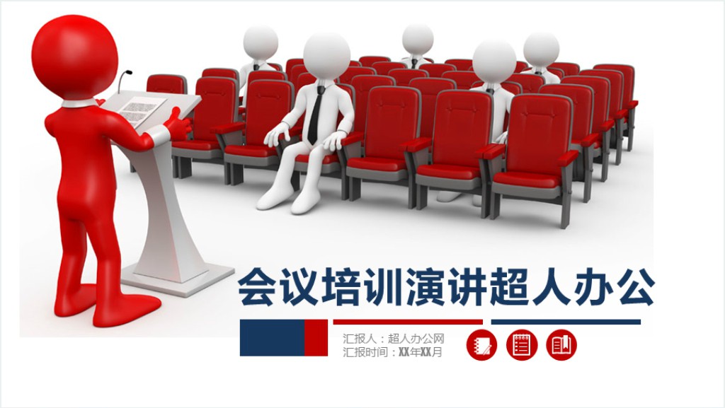 3D小人会议培训演讲通用PPT模板截图