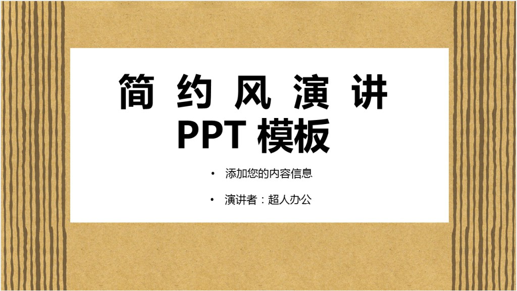 简约风演讲讨论通用PPT模板截图