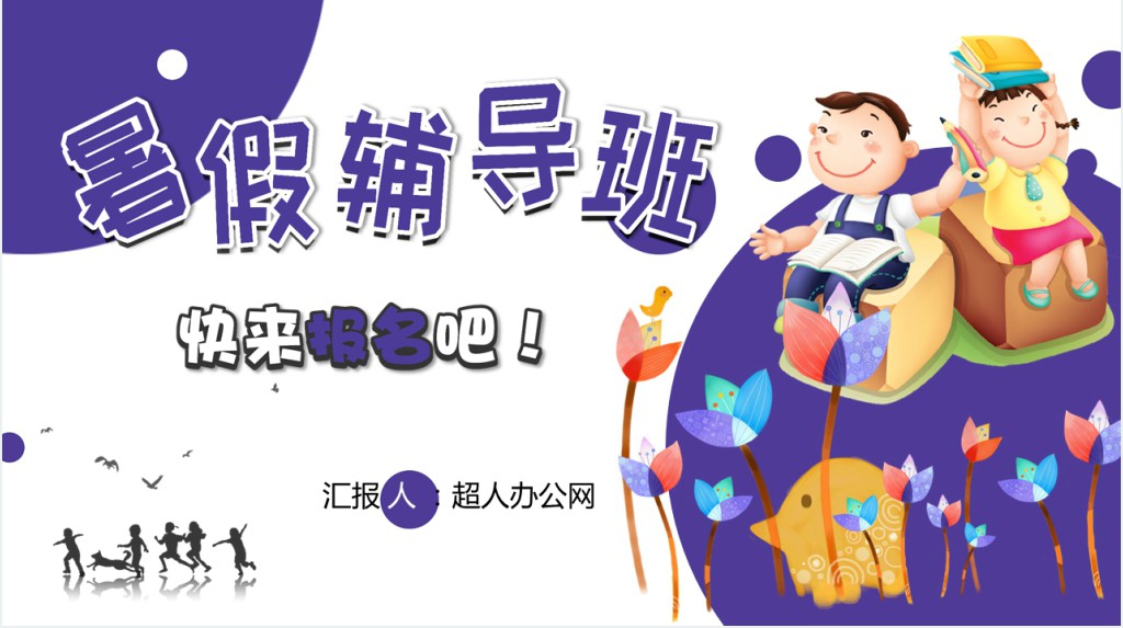 暑假辅导班报名宣传计划PPT模板 暑假辅导班报名宣传计划PPT模板