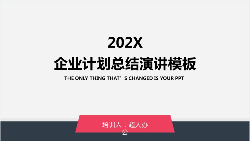 企业化工个人年度计划总结演讲PPT模板截图