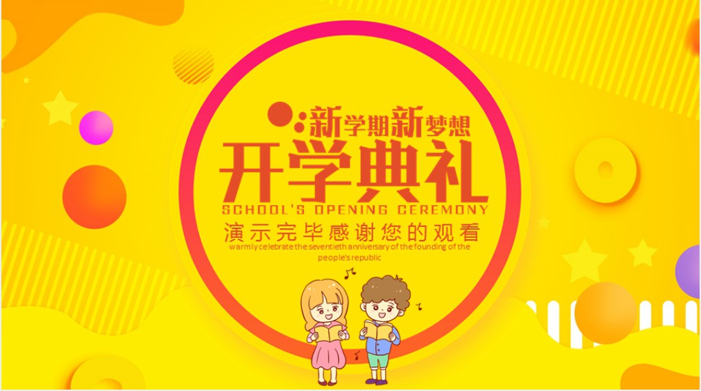 开学典礼议程PPT模板 开学典礼议程PPT模板