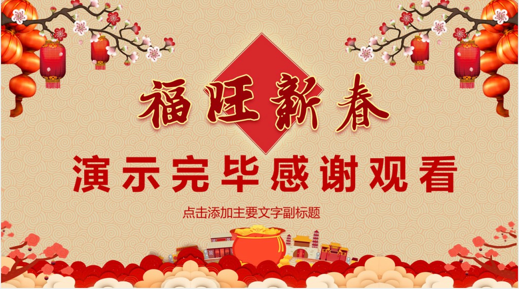 喜迎新春的年会总结报告PPT模板 喜迎新春的年会总结报告PPT模板