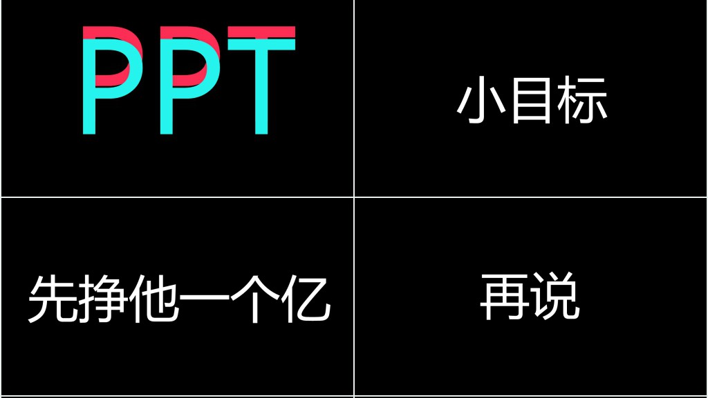 抖音网红快闪自我介绍PPT模板 抖音网红快闪自我介绍PPT模板