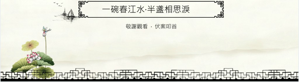 古诗词教学通用PPT课件模板 古诗词教学通用PPT课件模板