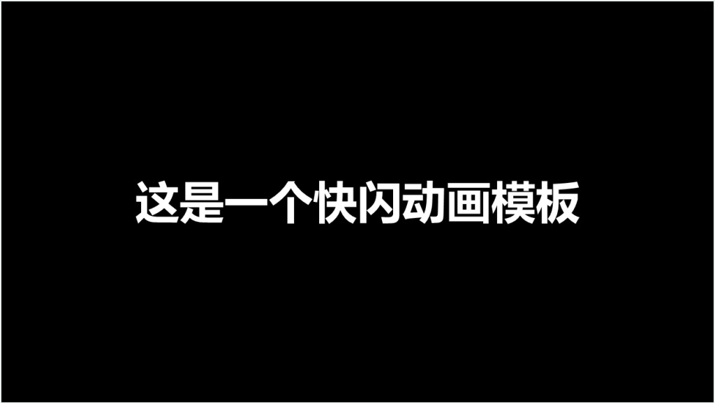 企业产品宣传快闪PPT模板截图