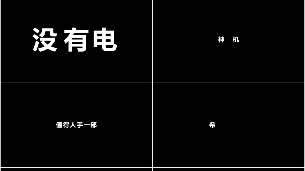 经典黑白字快闪企业宣传PPT模板 经典黑白字快闪企业宣传PPT模板