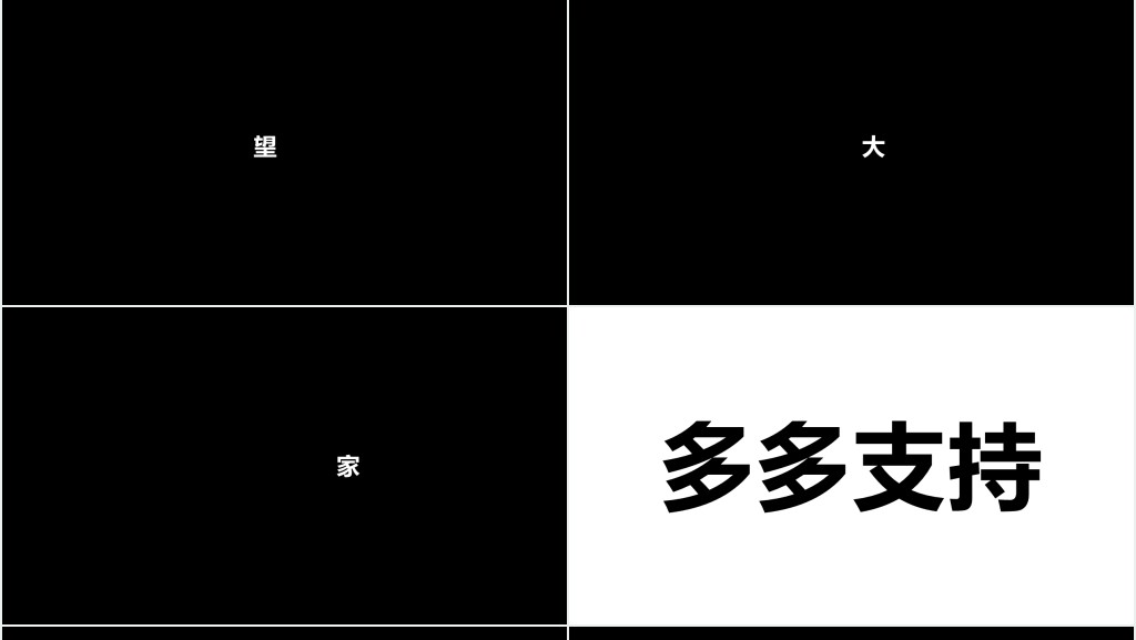 经典黑白字快闪企业宣传PPT模板 经典黑白字快闪企业宣传PPT模板
