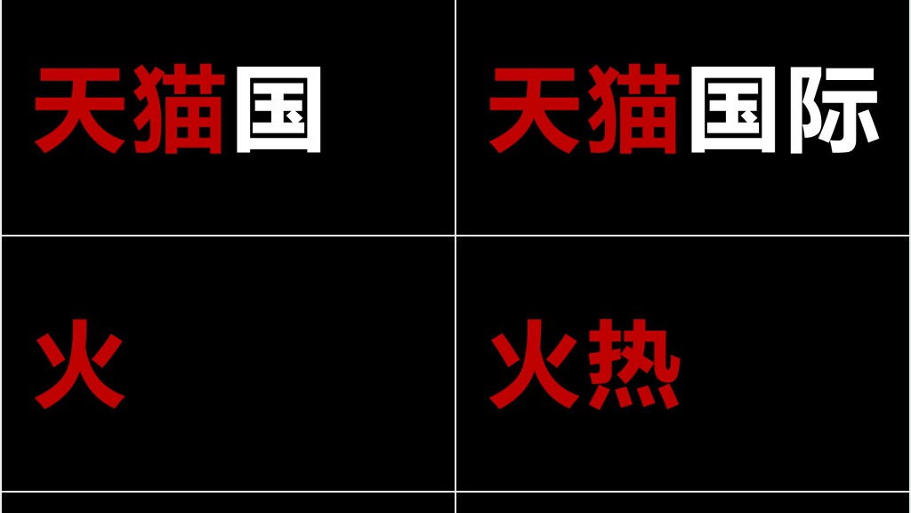 经典黑白字快闪企业宣传PPT模板 经典黑白字快闪企业宣传PPT模板