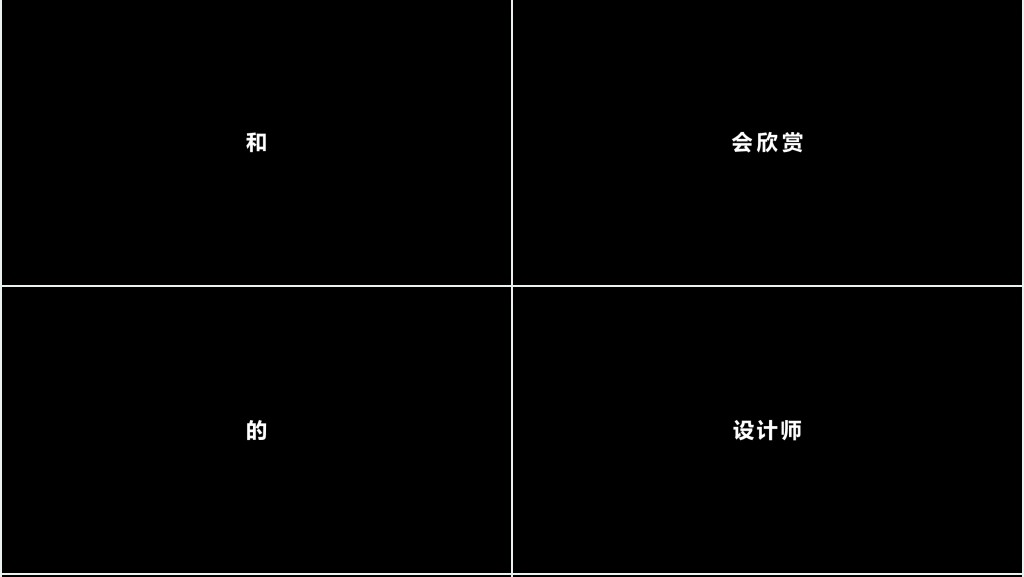 经典黑白字快闪企业宣传PPT模板 经典黑白字快闪企业宣传PPT模板